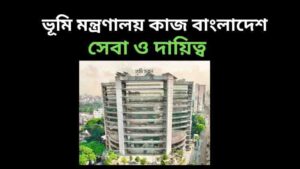 ভূমি মন্ত্রণালয় কাজ বাংলাদেশ