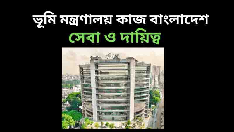ভূমি মন্ত্রণালয় কাজ বাংলাদেশ